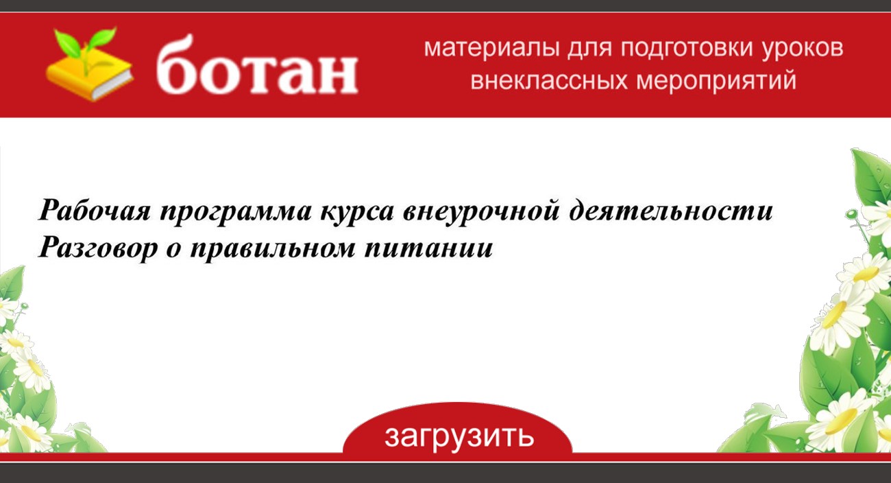 Правильное Питание 4 Класс Внеурочная Деятельность