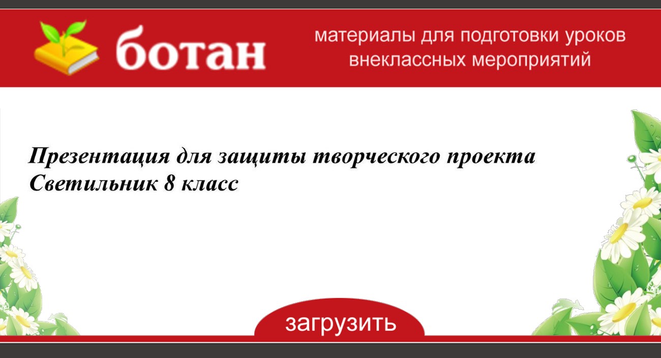 Творческий проект по технологии настольный светильник 8 класс