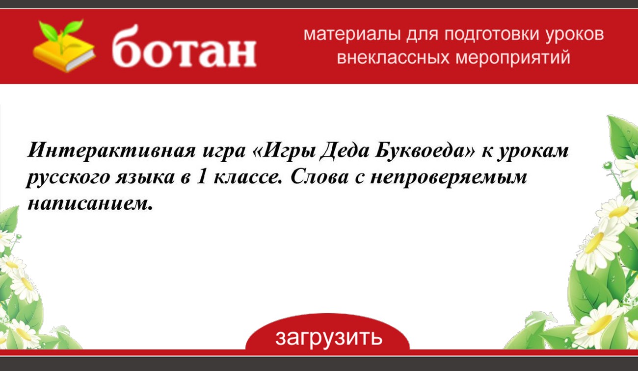 Интерактивная игра «Игры Деда Буквоеда» к урокам русского языка в 1 классе.  Слова с непроверяемым написанием.