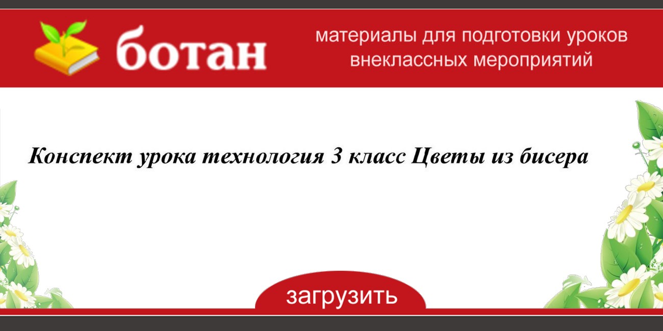 Конспект урока 3 класс цветок на земле