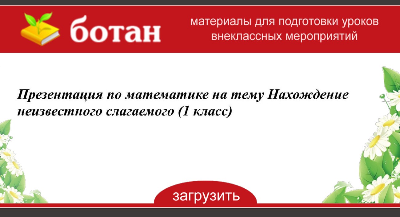 Нахождение неизвестного компонента 1 класс презентация