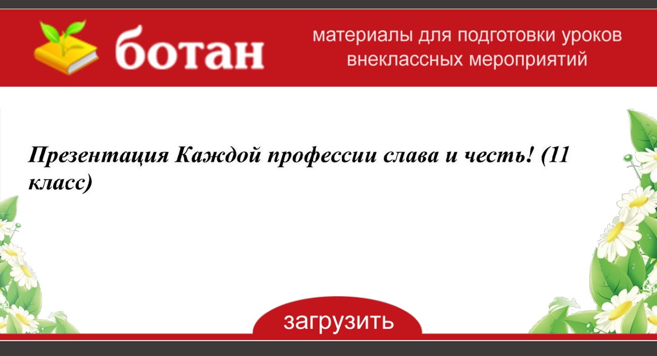 И каждой профессии слава и честь презентация