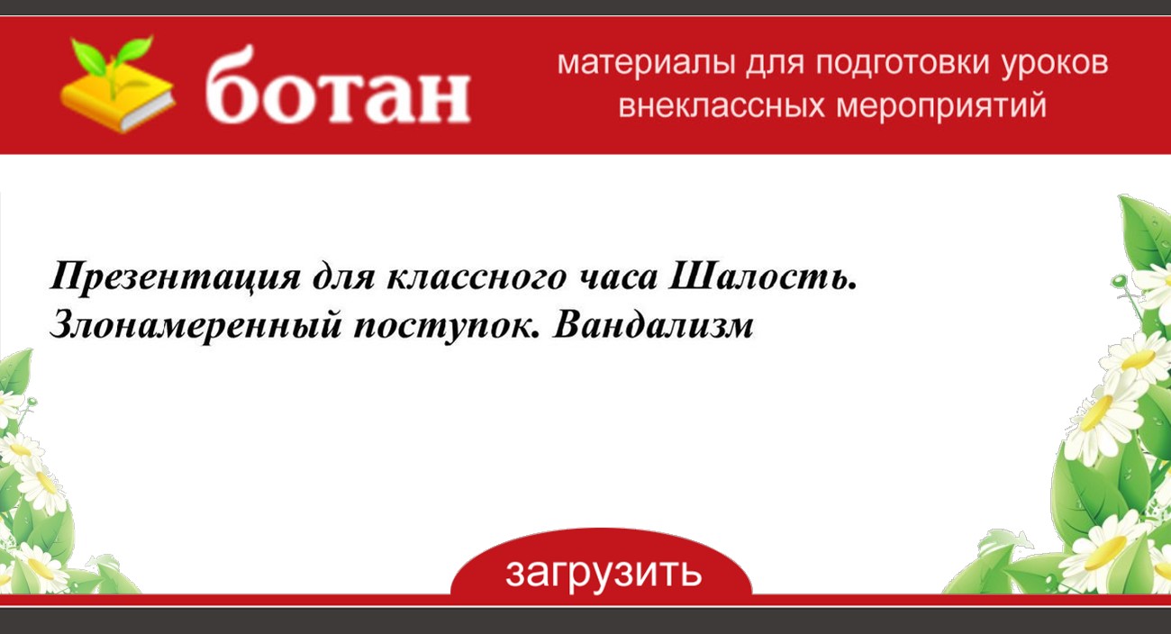 Презентация шалость злонамеренный поступок вандализм