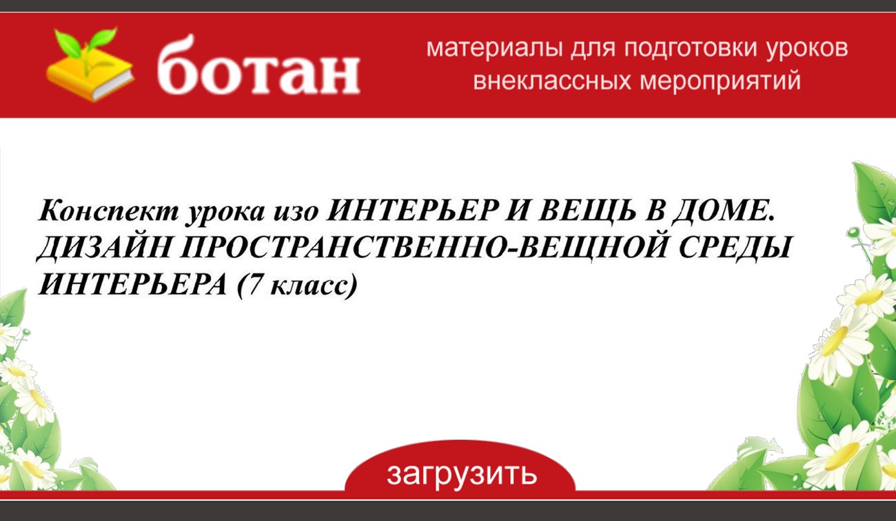 Дизайн пространственно вещной среды интерьера