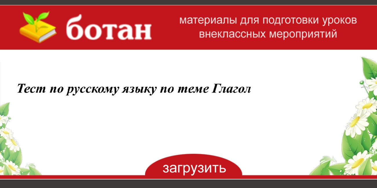 Презентация тест по теме глагол 6 класс