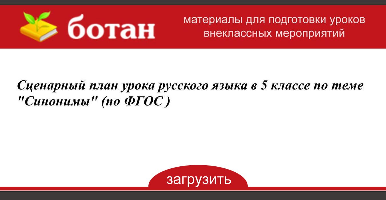 Сценарный План Урока Русского Языка В 5 Классе По Теме 'Синонимы.