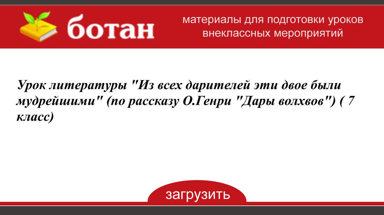 Урок дары волхвов 7 класс презентация