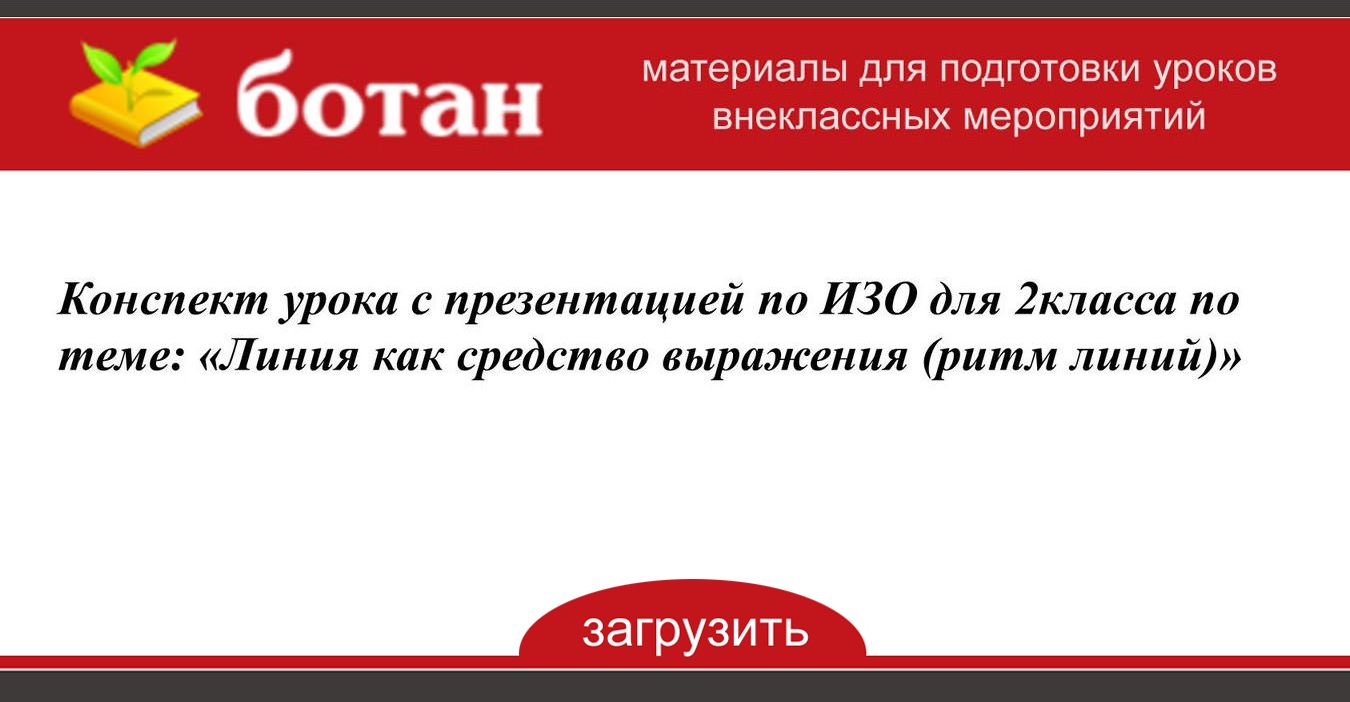 Линия как средство выражения характер линий 2 класс школа россии презентация