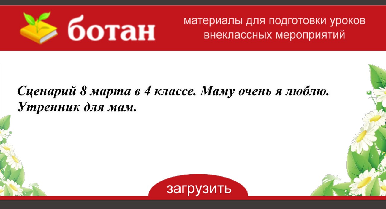 Сценарий 8 марта в 4 классе Маму очень я люблю Утренник для мам -БОТАН