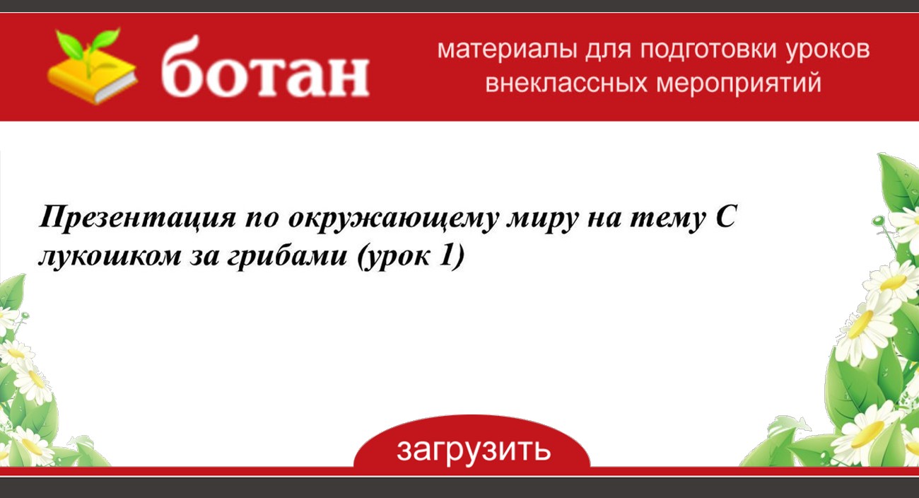 Презентация 1 класс пнш с лукошком за грибами 1 класс