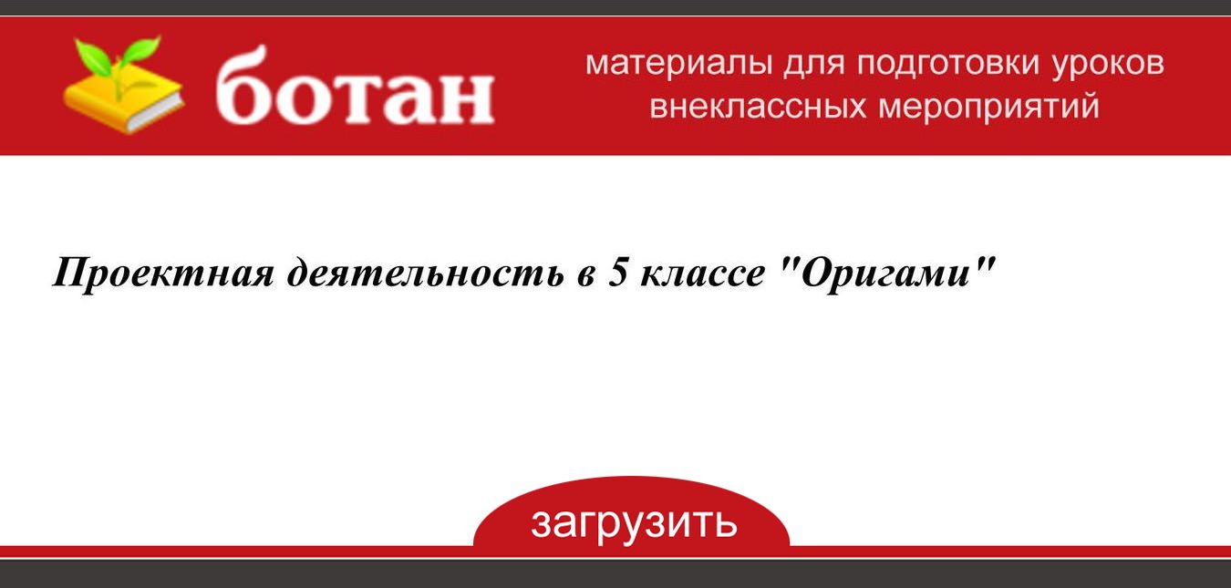 Проектная деятельность в 5 классе готовые проекты