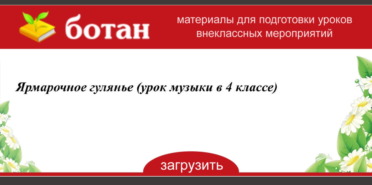 Ярмарочное гулянье урок музыки в 4 классе презентация