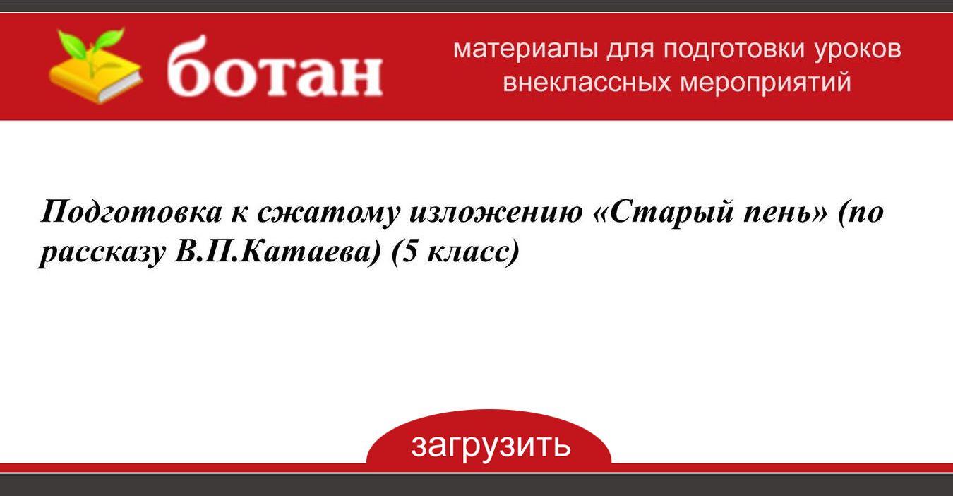 Сжатое изложение старый пень 5 класс презентация