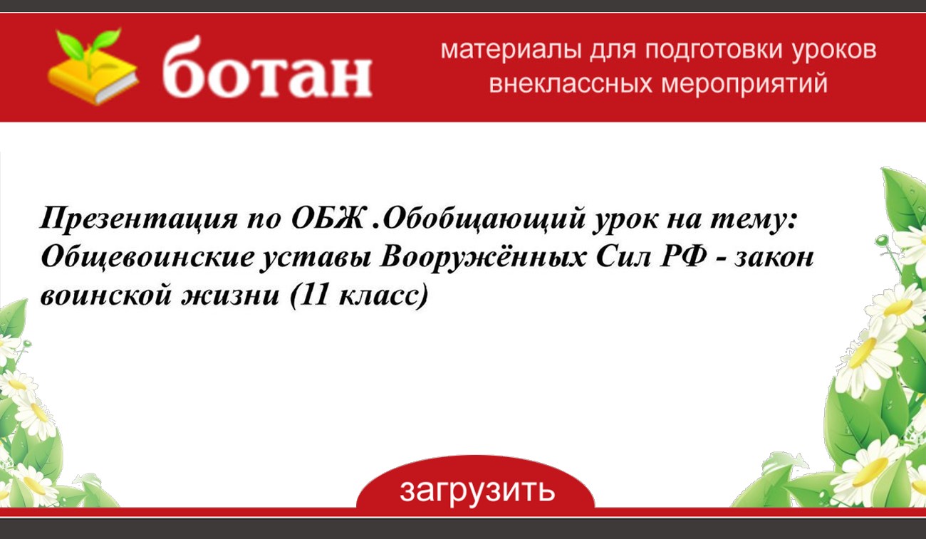 Общевоинские уставы вс рф презентация обж 11 класс