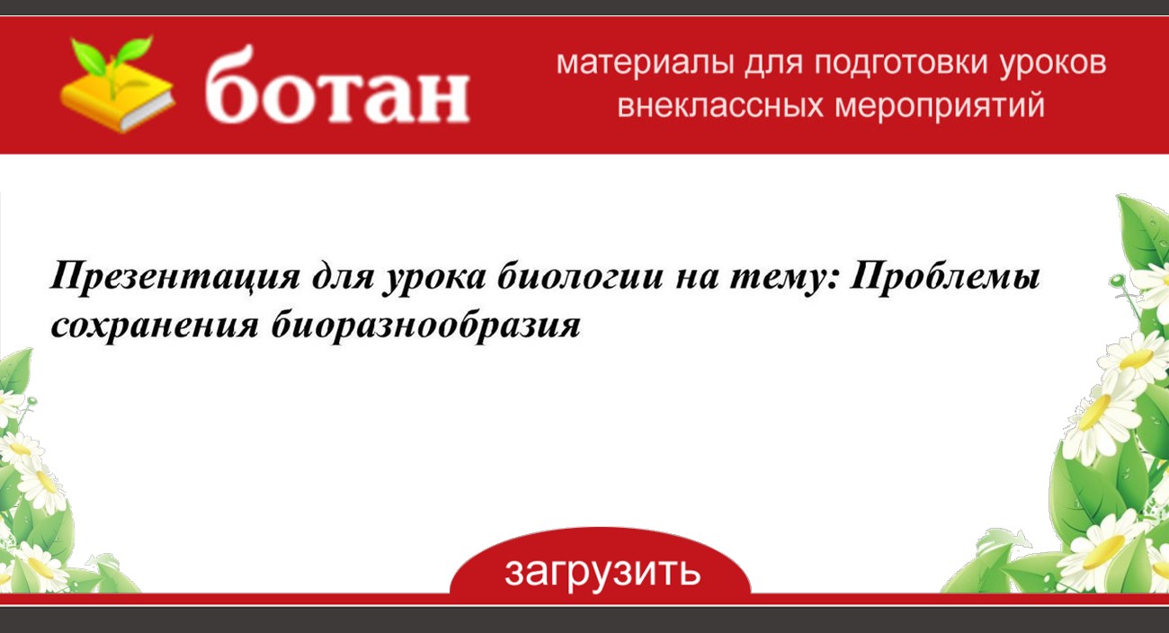 Проблема сохранения видов презентация 10 класс