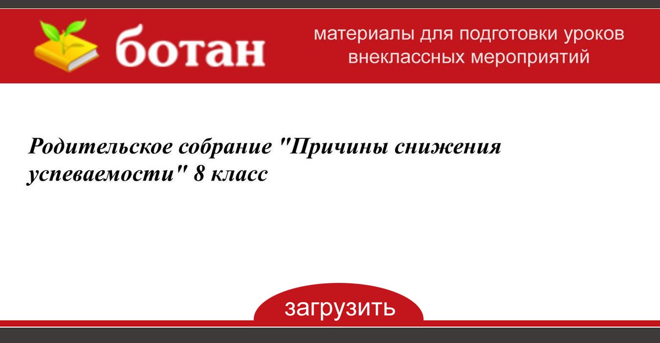 Родительское собрание причины снижения успеваемости у учащихся и пути их преодоления презентация