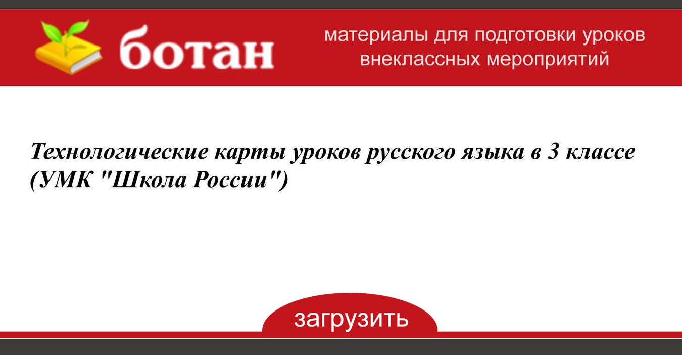 Тех карта приставка 3 класс школа россии