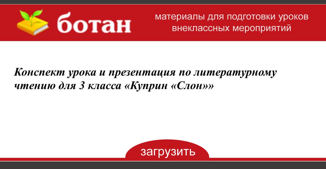 Конспект урока и презентация по литературному чтению