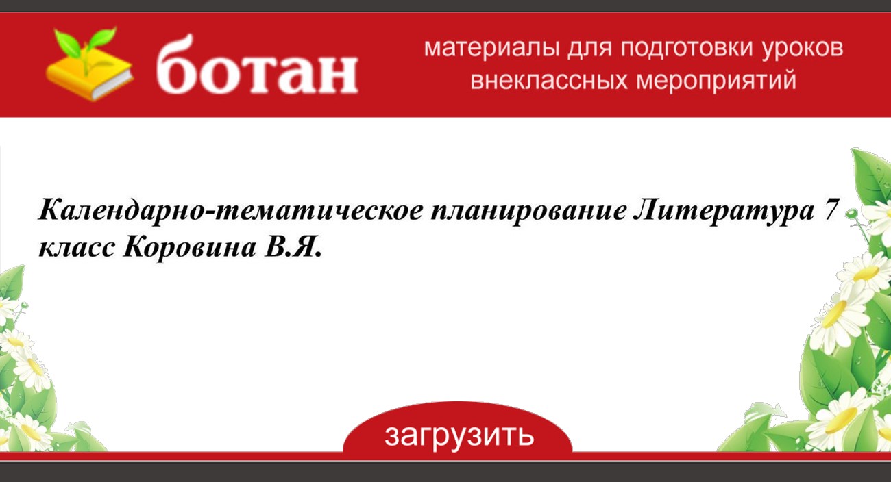 Календарно тематические планы по литературе 6 класс коровина