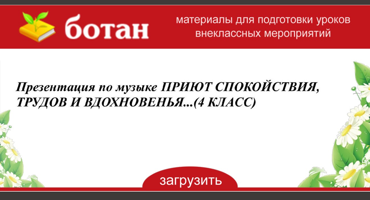 Приют спокойствия трудов и вдохновенья урок музыки 4 класс презентация и конспект