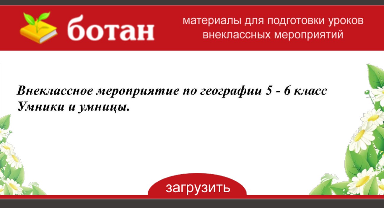 Внеклассное мероприятие по географии 5 класс с презентацией