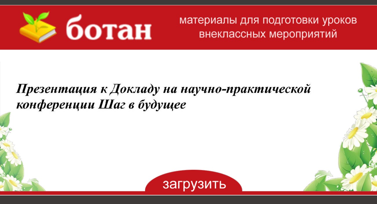 Презентация к докладу на конференции