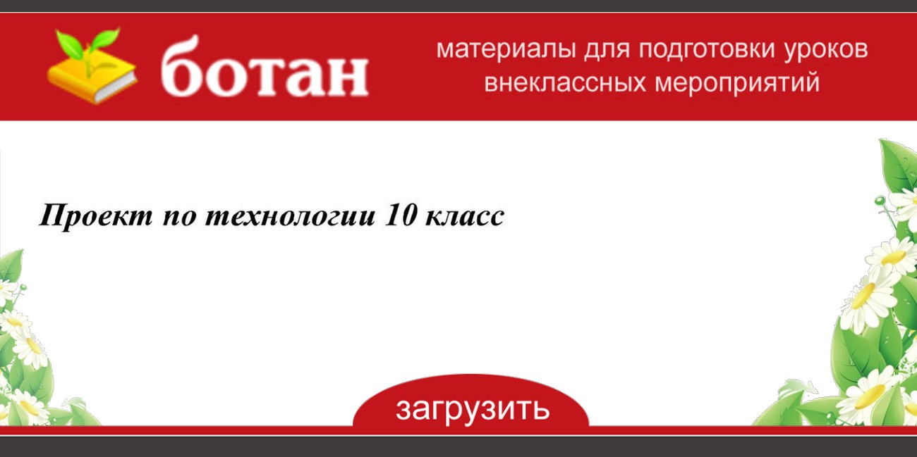 Проект по технологии 10 класс