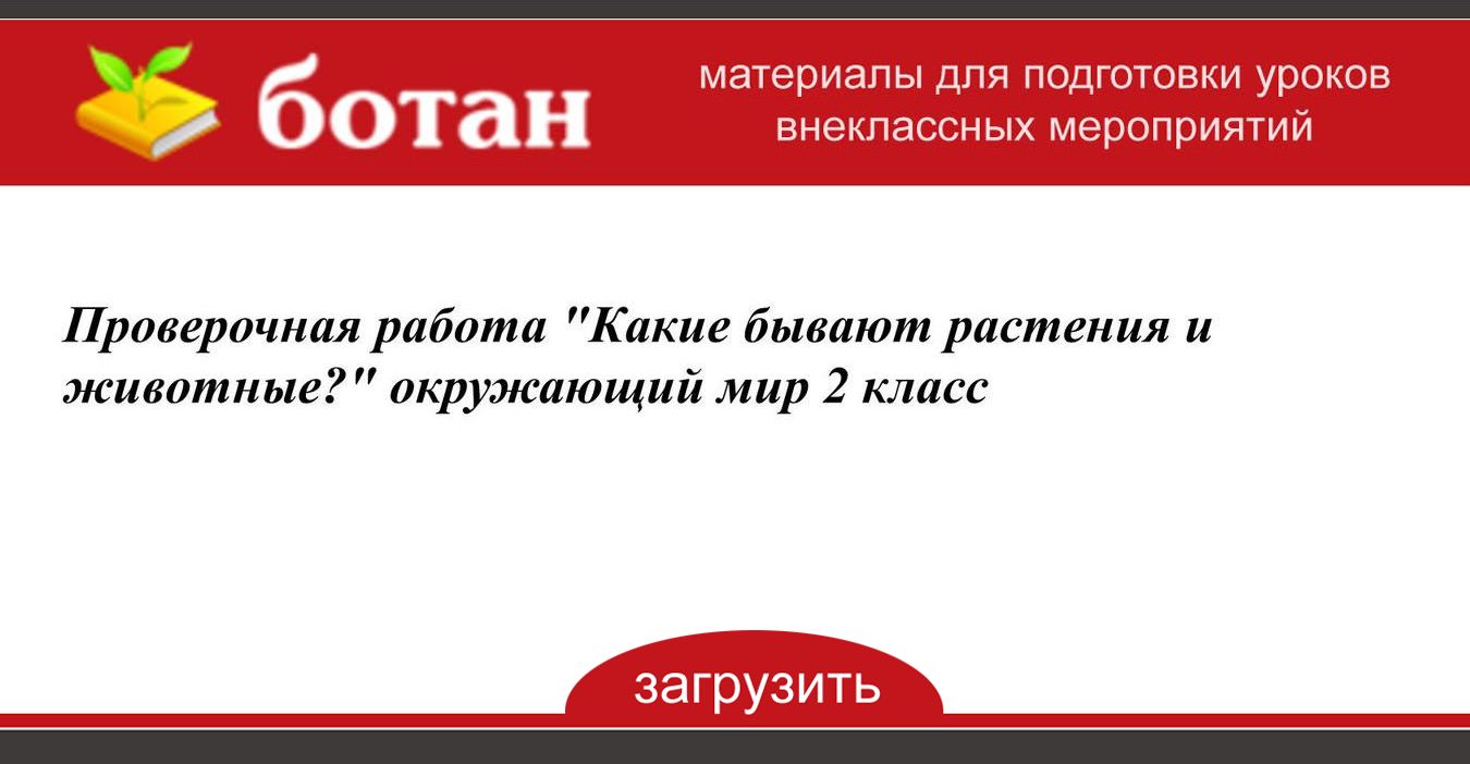 проверочная работа окружающий мир 2 класс какие бывают животные