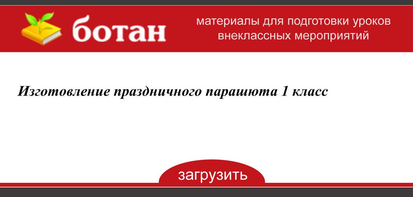 Презентация парашют 1 класс технология презентация