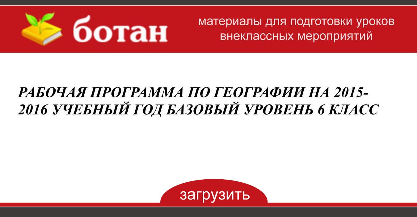 РАБОЧАЯ ПРОГРАММА ПО ГЕОГРАФИИ НА 2015-2016 УЧЕБНЫЙ ГОД БАЗОВЫЙ УРОВЕНЬ ...