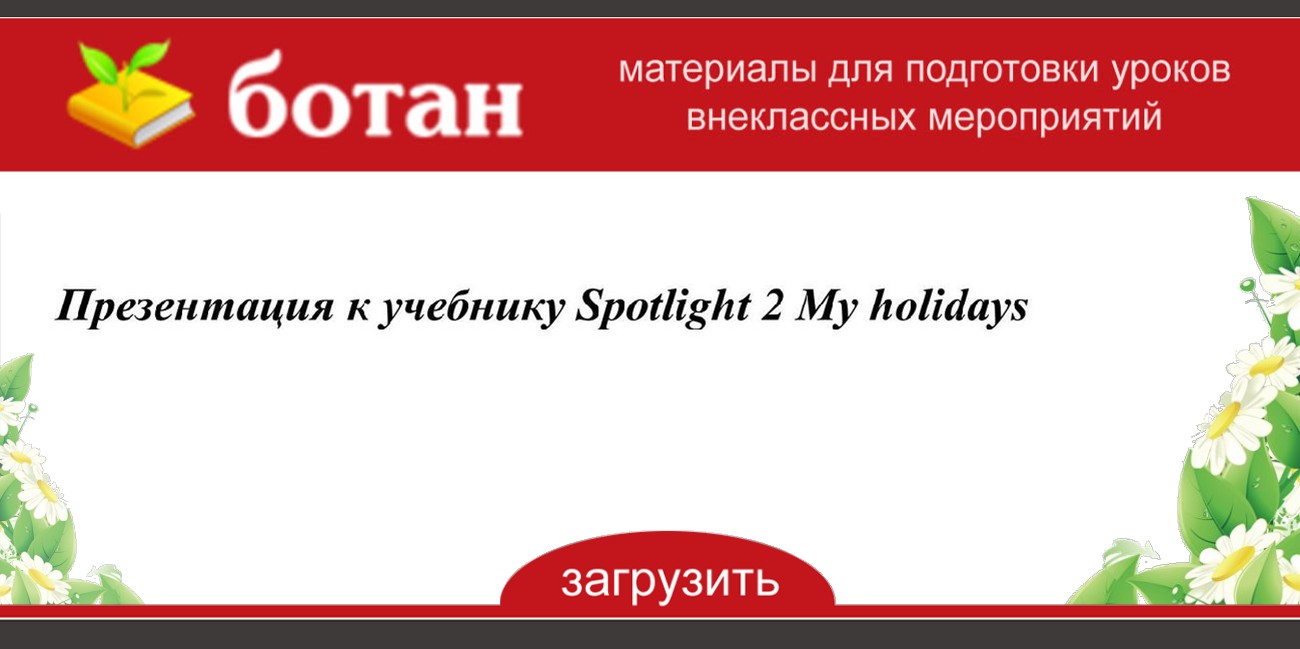 Спотлайт 2 my holidays презентация