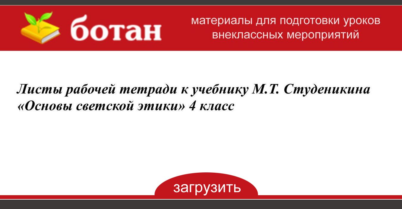 Листы рабочей тетради к учебнику М. Т. Студеникина «Основы светской этики»  4 класс - БОТАН