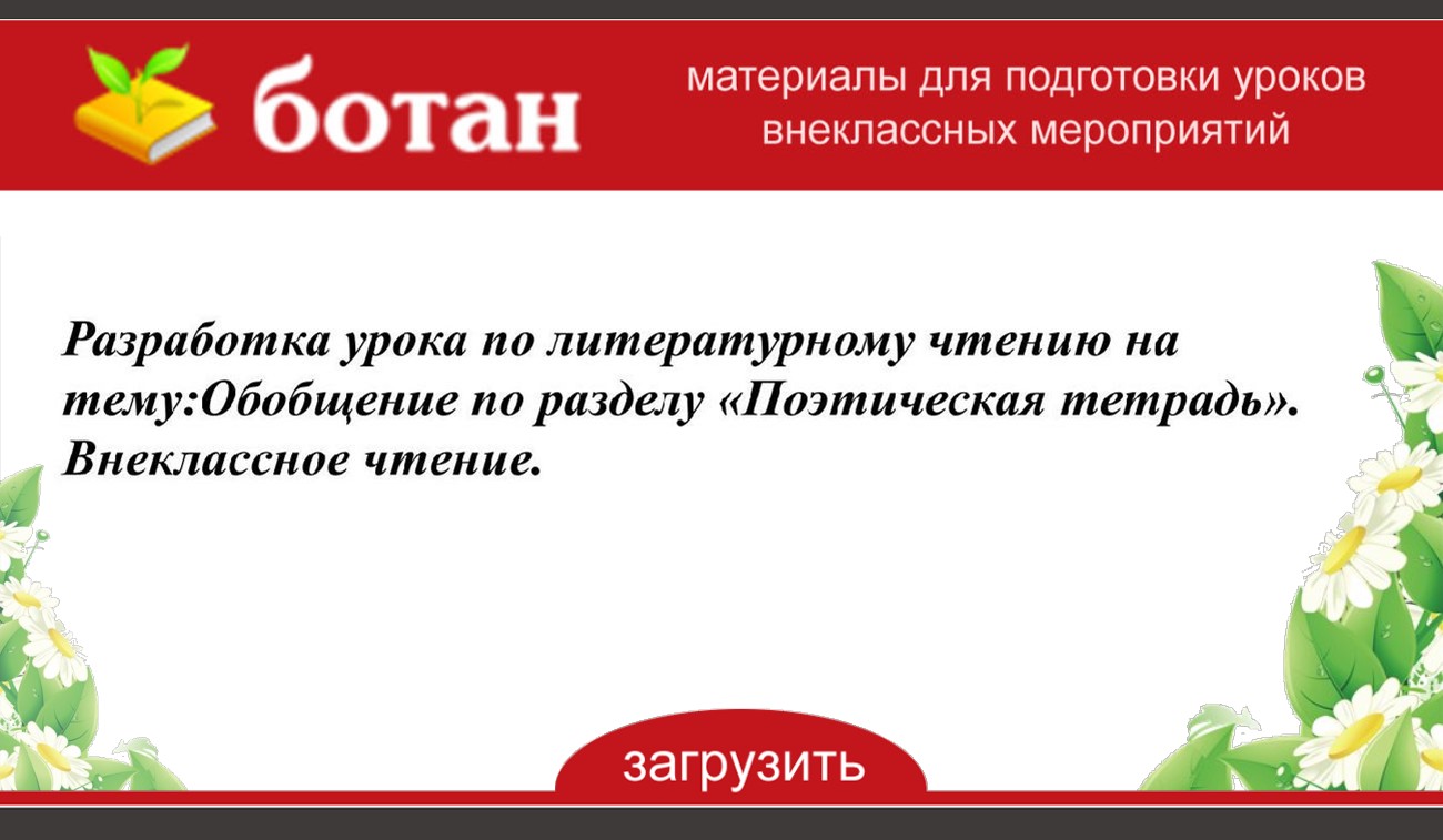 Презентация обобщение по разделу поэтическая тетрадь