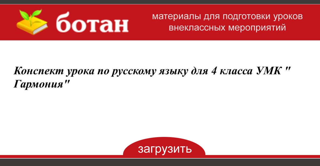 Конспект урока с презентацией по русскому языку 4 класс школа россии