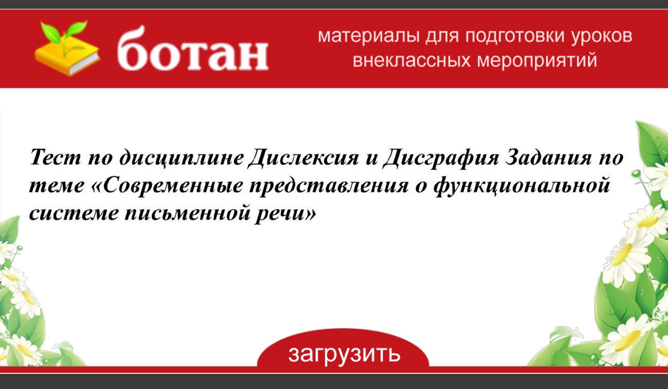 Контрольная работа по теме Дислексия и дисграфия