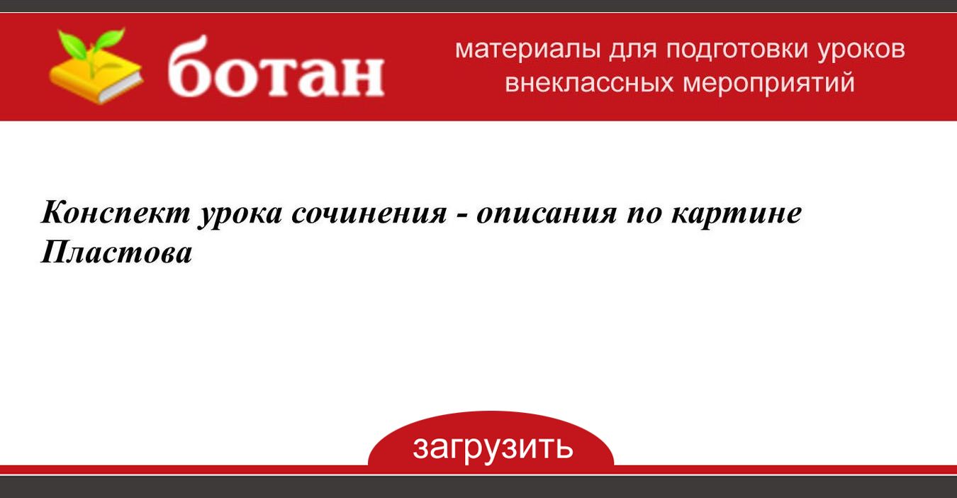 Конспект урока написание сочинения по картине