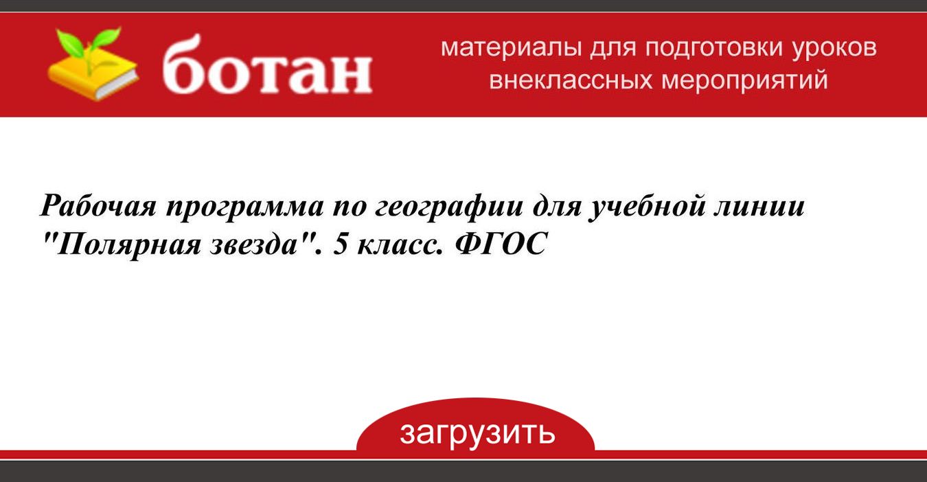 Рабочая программа 5 класс полярная звезда. Электронные приложения к учебникам географии. Линия умк полярная звезда рабочая программа. Рабочая программа 5 класс полярная звезда. Умк по географии 5-9 класс фгос алексеев полярная звезда.