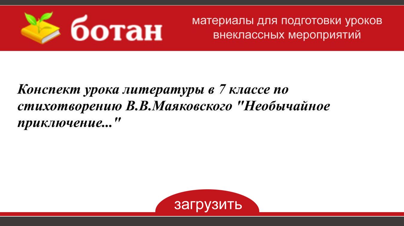 Маяковский 7 класс необычайное приключение презентация