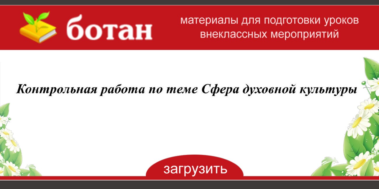 Контрольная по духовной сфере 8 класс