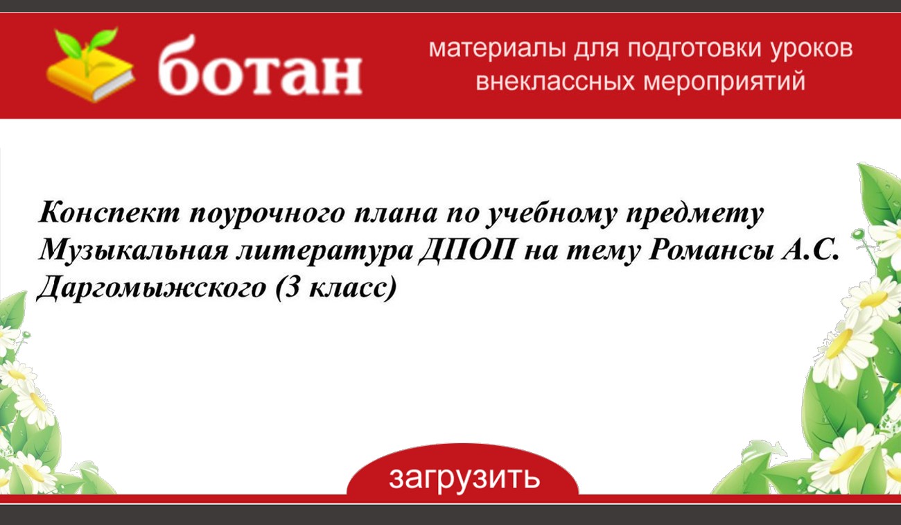 Приступая к поурочному планированию учитель музыки в плане конспекте