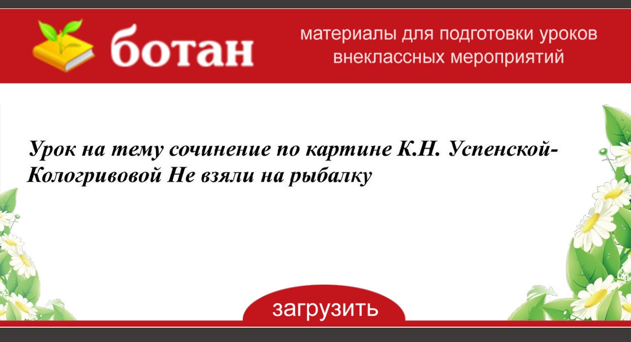 Сочинение по картине к н успенской кологривовой не взяли на рыбалку