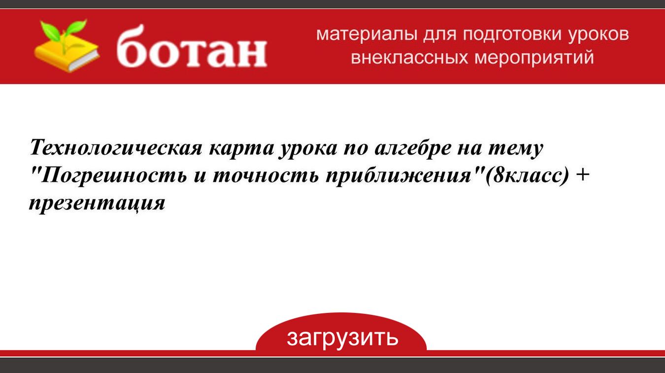 Погрешность и точность приближения 8 класс макарычев презентация