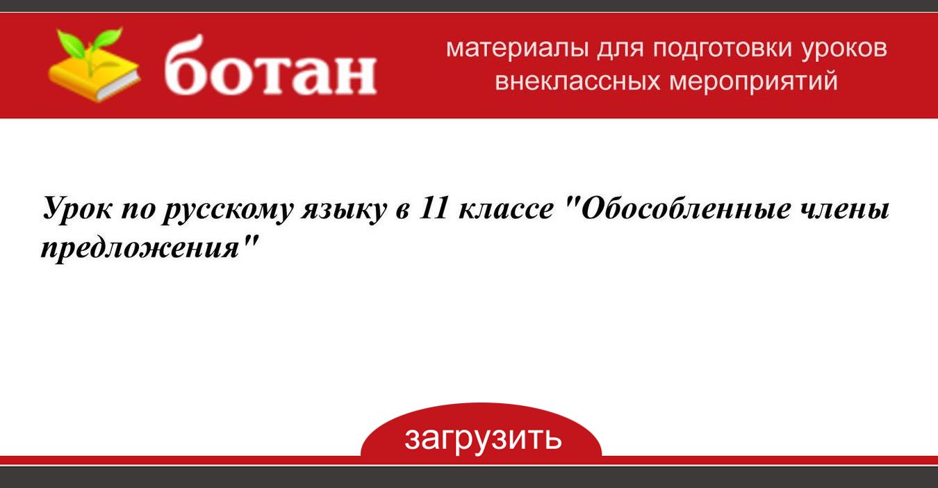 Открытый урок с презентацией по русскому языку 11 класс подготовка к егэ