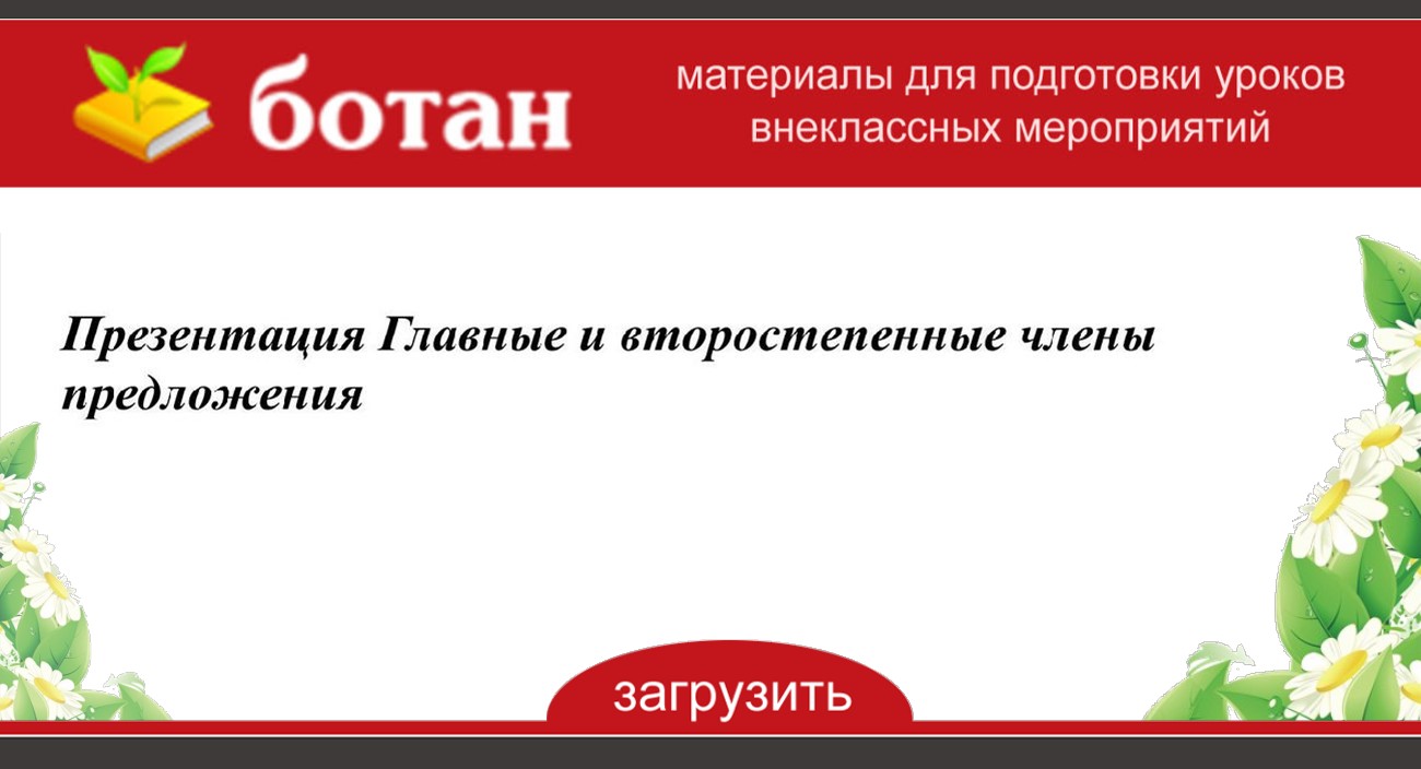 Презентация главные и второстепенные члены предложения презентация 3 класс