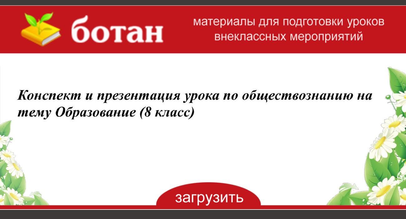 Конспект урока по обществознанию образование 8 класс