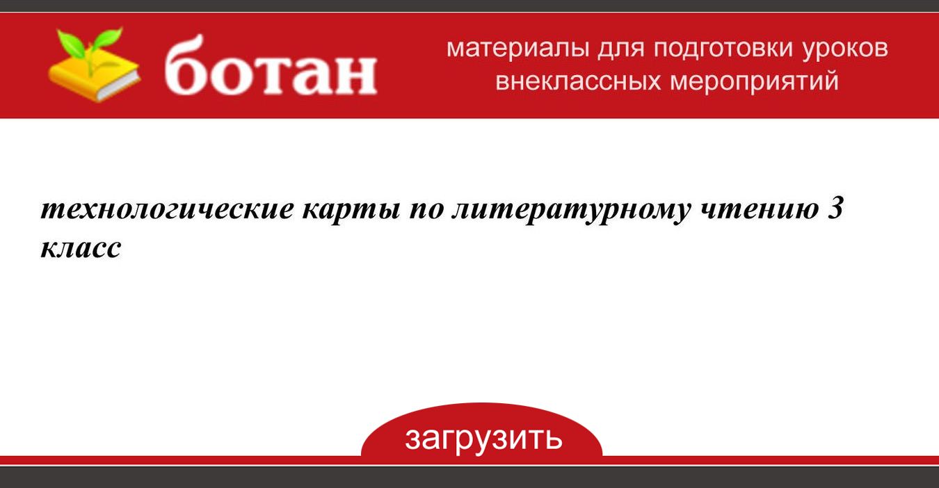 Технологическая карта по литературному чтению 3 класс