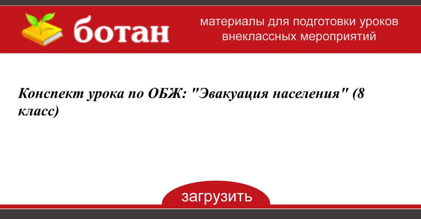 Презентация 8 класс эвакуация населения презентация