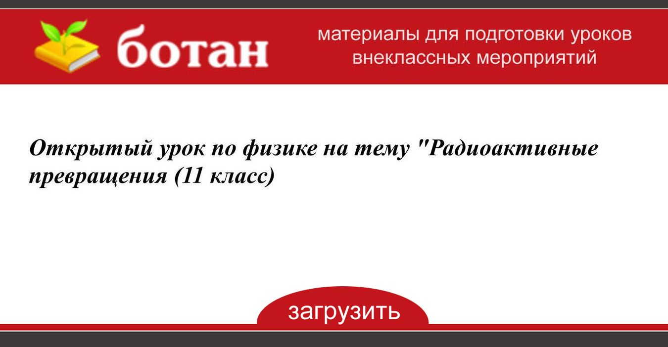 Радиоактивные превращения 11 класс презентация