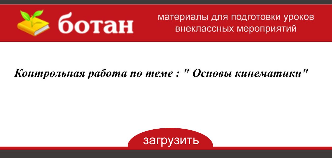 Контрольная работа по теме Кинематика резьбофрезерного станка модели 5К63