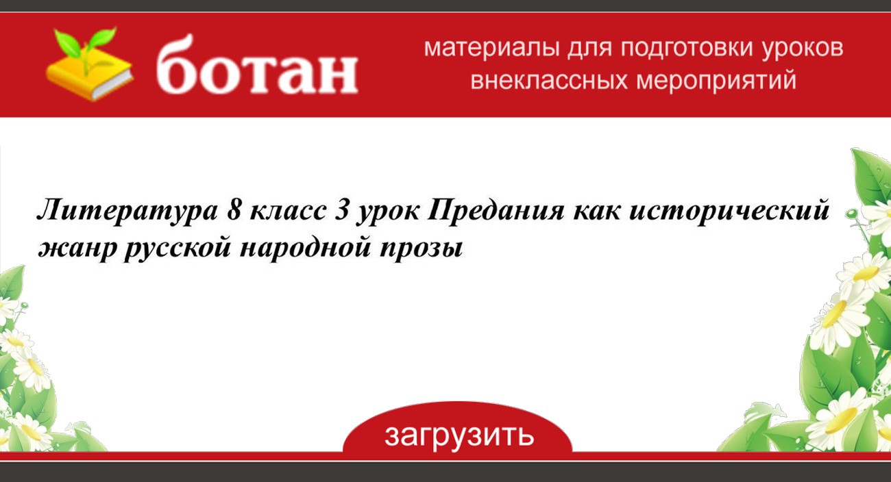 Предание урок литературы в 7 классе презентация